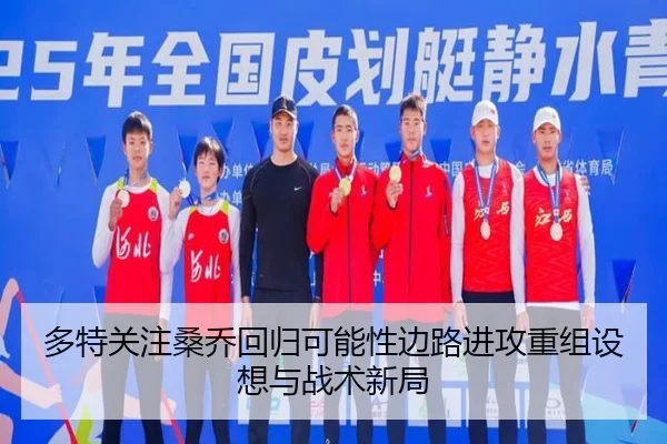 多特关注桑乔回归可能性边路进攻重组设想与战术新局