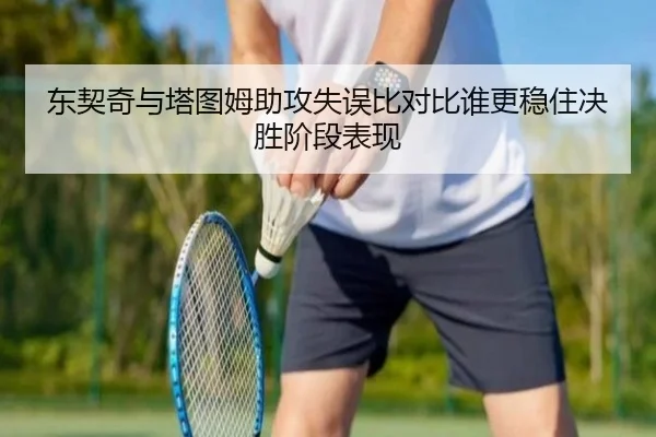 东契奇与塔图姆助攻失误比对比谁更稳住决胜阶段表现