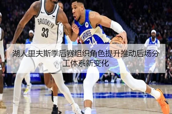 湖人里夫斯季后赛组织角色提升推动后场分工体系新变化