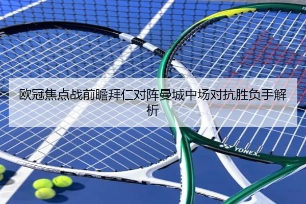 欧冠焦点战前瞻拜仁对阵曼城中场对抗胜负手解析