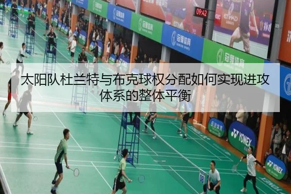 太阳队杜兰特与布克球权分配如何实现进攻体系的整体平衡