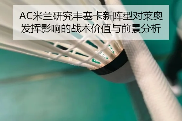 AC米兰研究丰塞卡新阵型对莱奥发挥影响的战术价值与前景分析